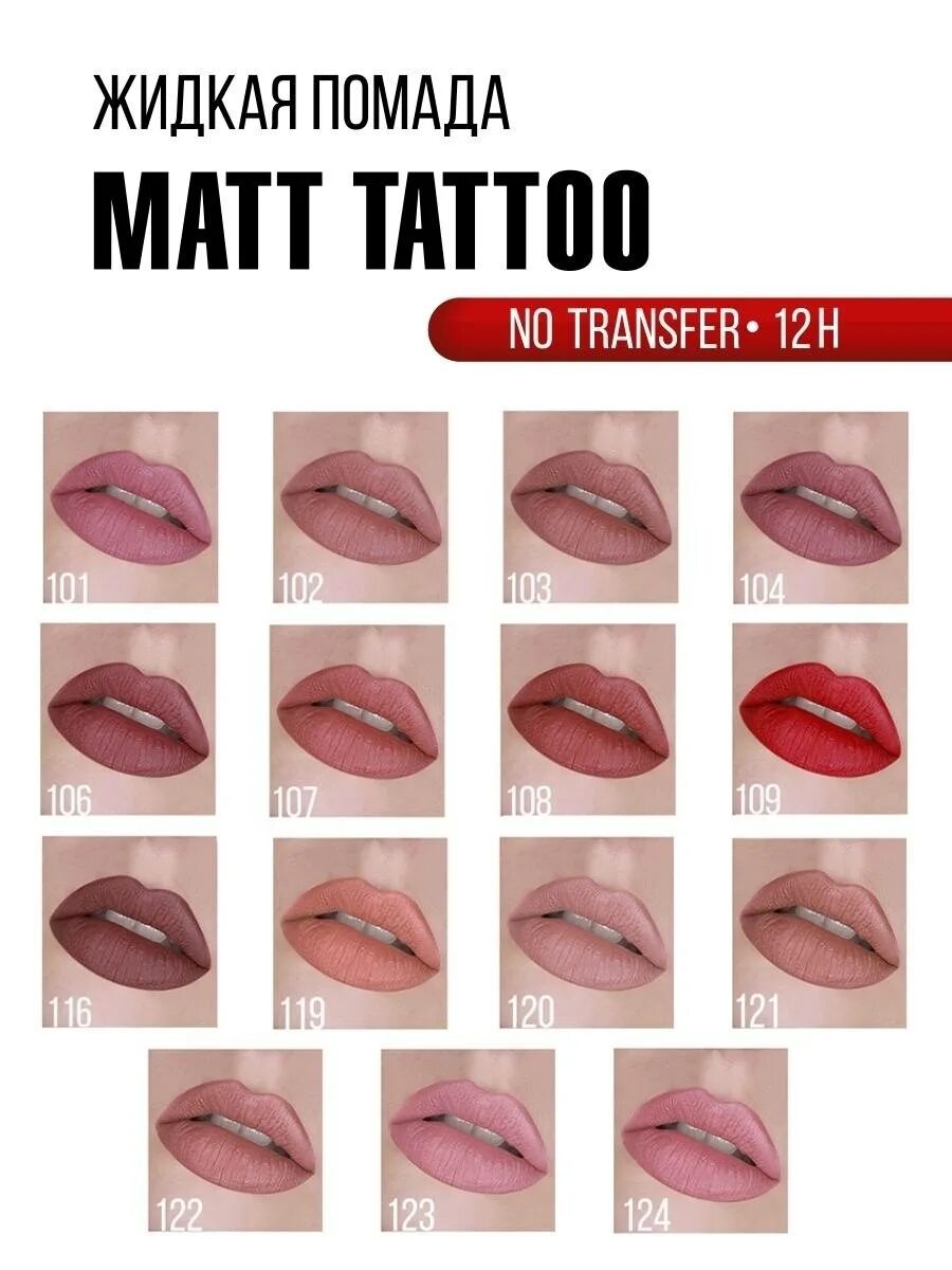 Matt tattoo no transfer 12h. Губная помада жидкая matt tattoo no transfer 12h тон 101. Диваж матовая помада 04 оттенок. Luxvisage matt tattoo no transfer. Губная помада жидкая matt tattoo no transfer 12h тон 103.
