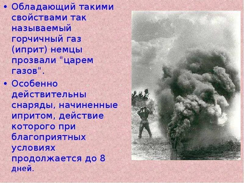 Иприт это. Иприт химическое оружие в газе. Горчичный ГАЗ первой мировой войны последствия.