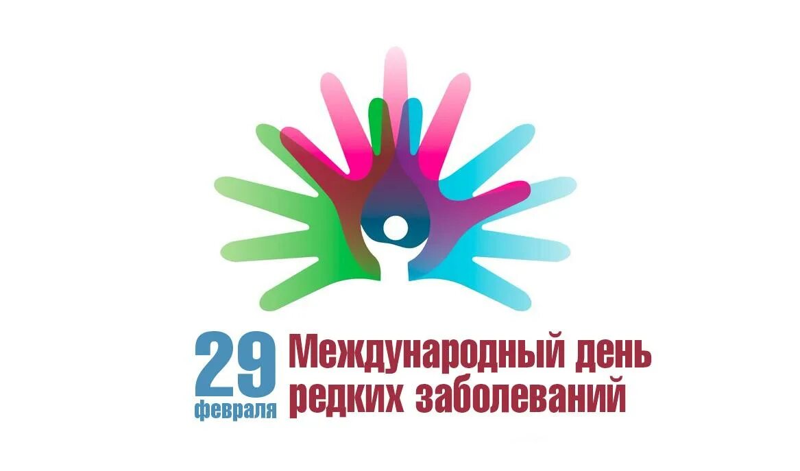 открытки день редких заболеваний. день редких заболеваний. международный день редких заболеваний. международный день редких заболеваний эмблема. международный день редких заболеваний логотип.