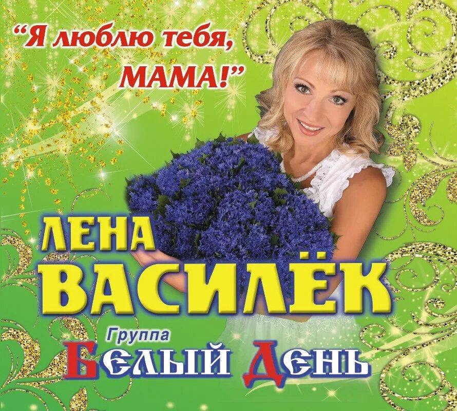 Песни мама лен лен