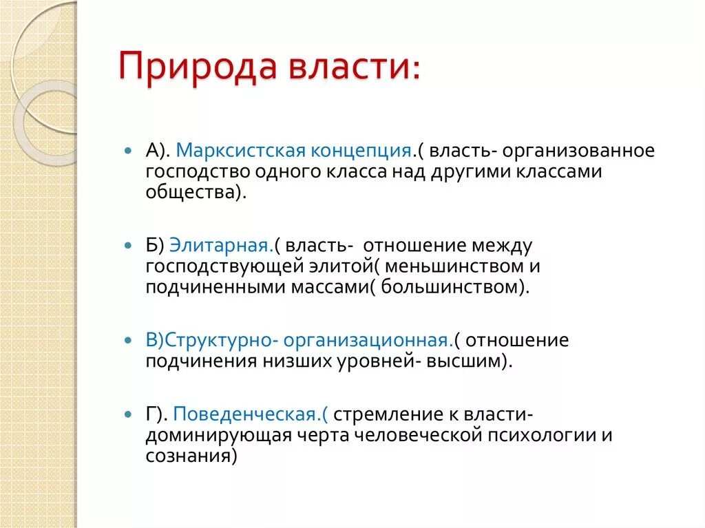 Исполнительная власть природы. Концепции природы власти. Природа власти Политология. Подходы к природе власти. Власть природа власти.