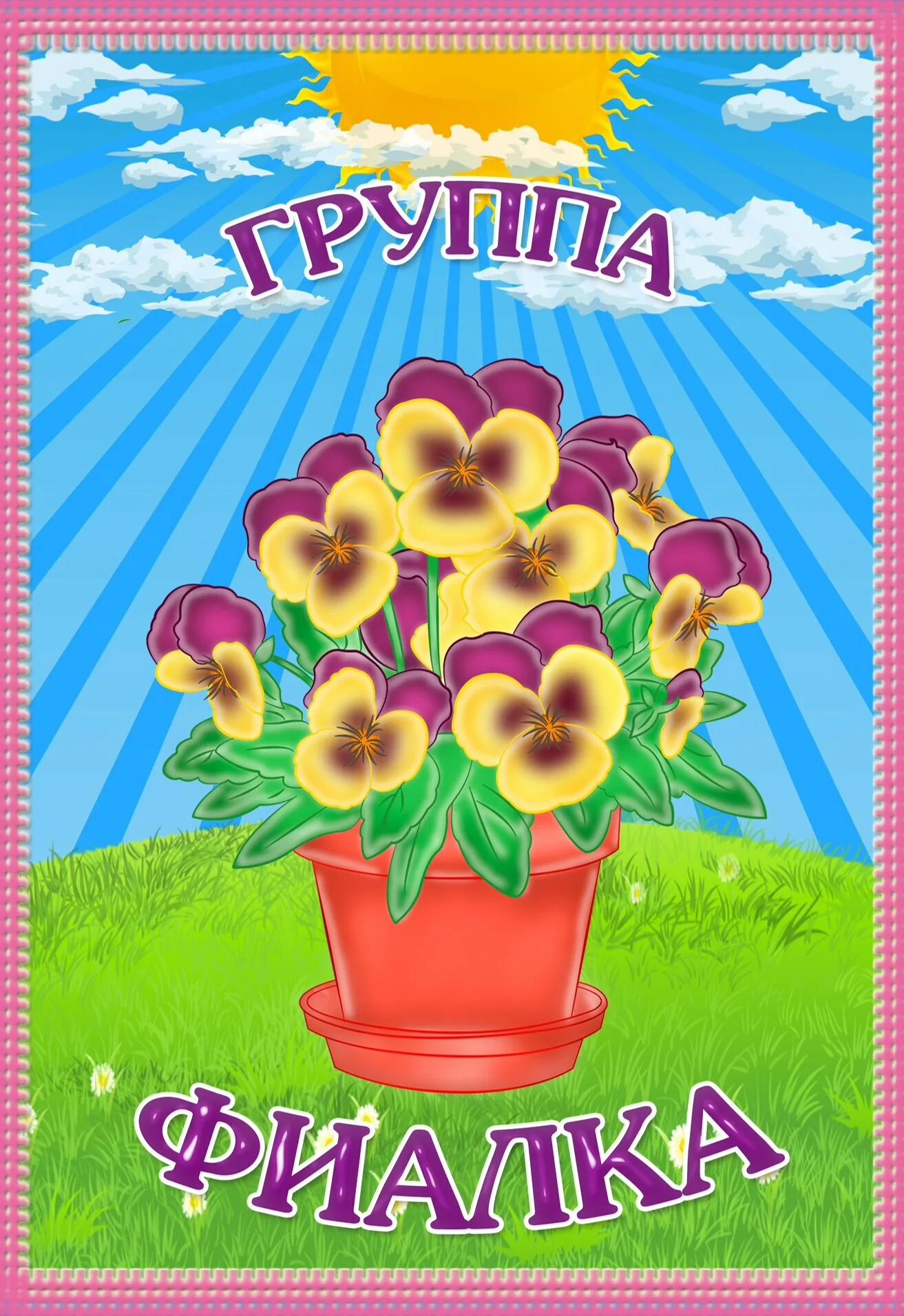 Группа незабудки девиз. Эмблема группа фиалка. Группа незабудки в детском саду. Стенд поздравляем в детском саду. Девиз группы росинка для детского сада.