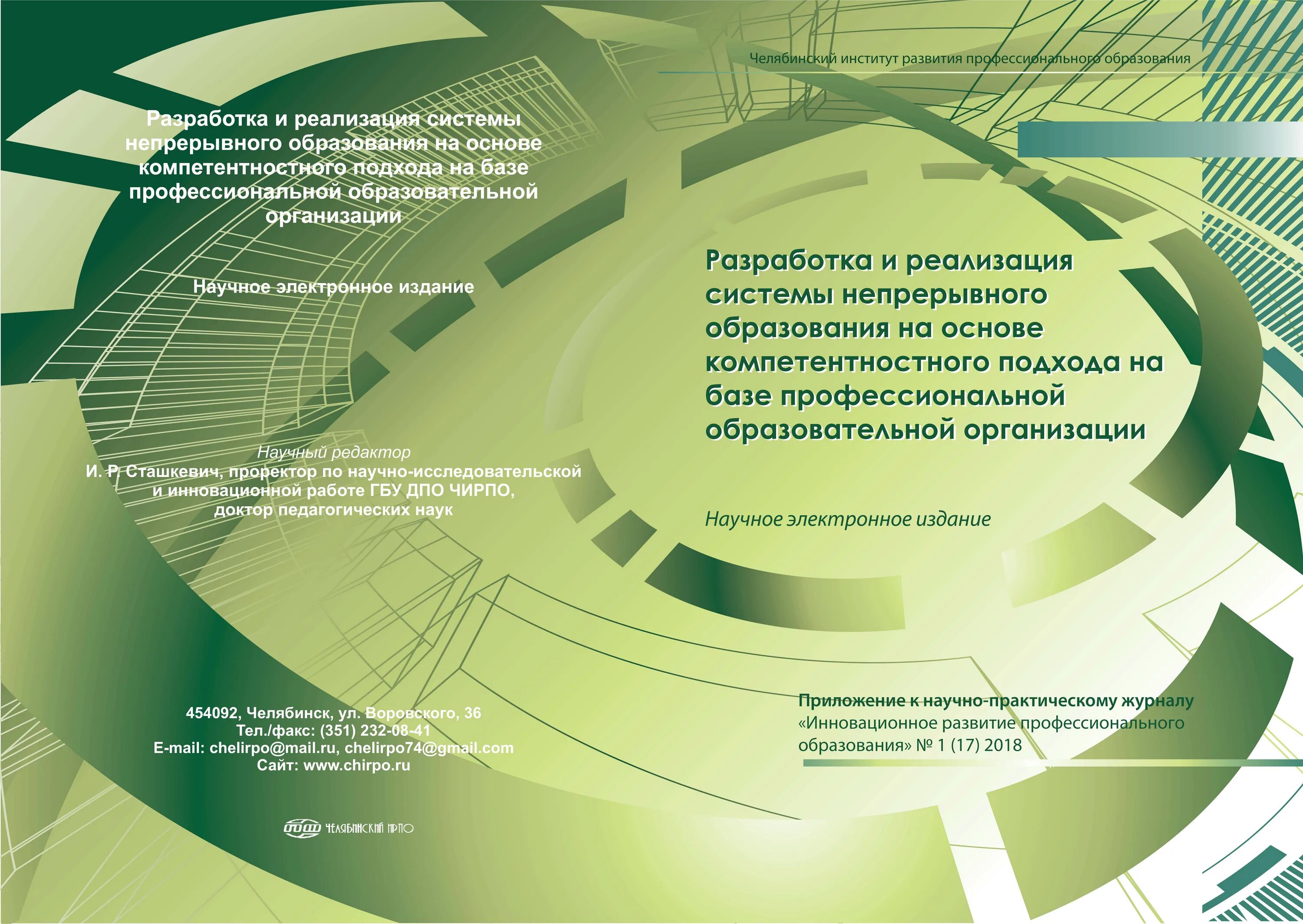 Научно практические основы. Инновационное развитие профессионального образования. инновационная площадка на тему. научно-практические журналы. институт развития профессионального образования.