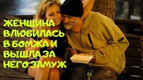 Девушка купила бомжа и влюбилась