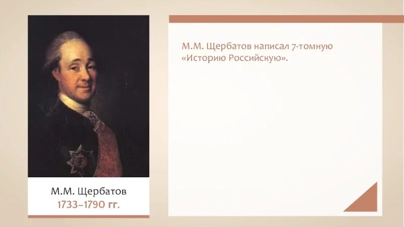 Щербатов м н. Щербатов 18 век.