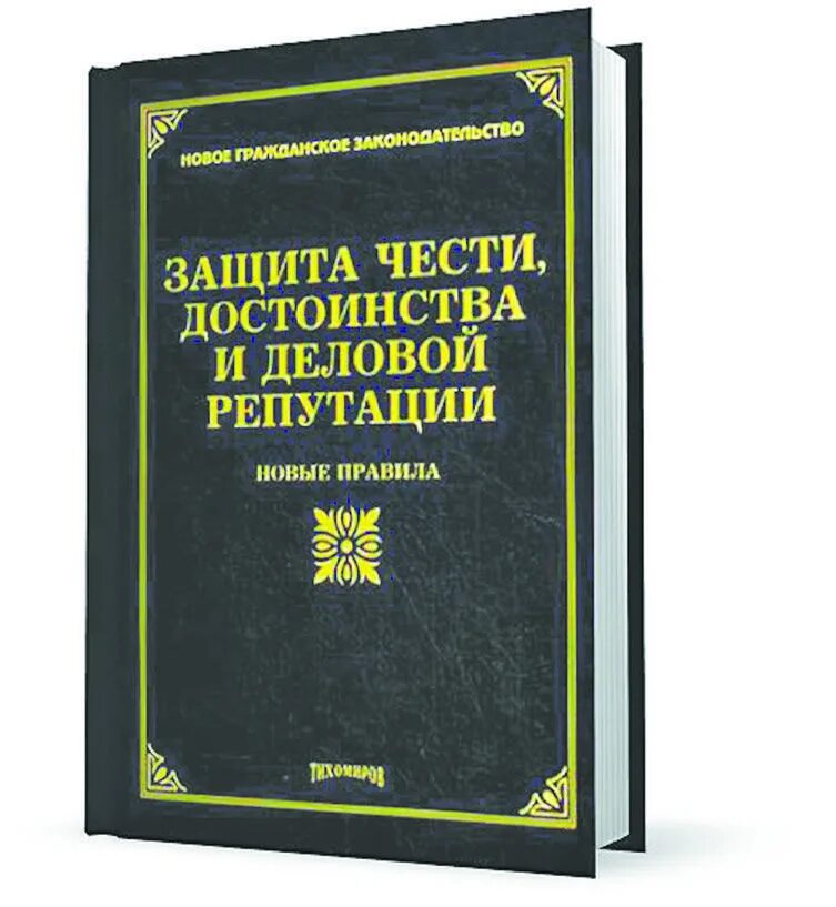 Защита деловой репутации. Защита чести достоинства и деловой репутации. Честь достоинство и деловая репутация. Защита чести достоинства и деловой репутации картинки. Порядок защиты деловой репутации.