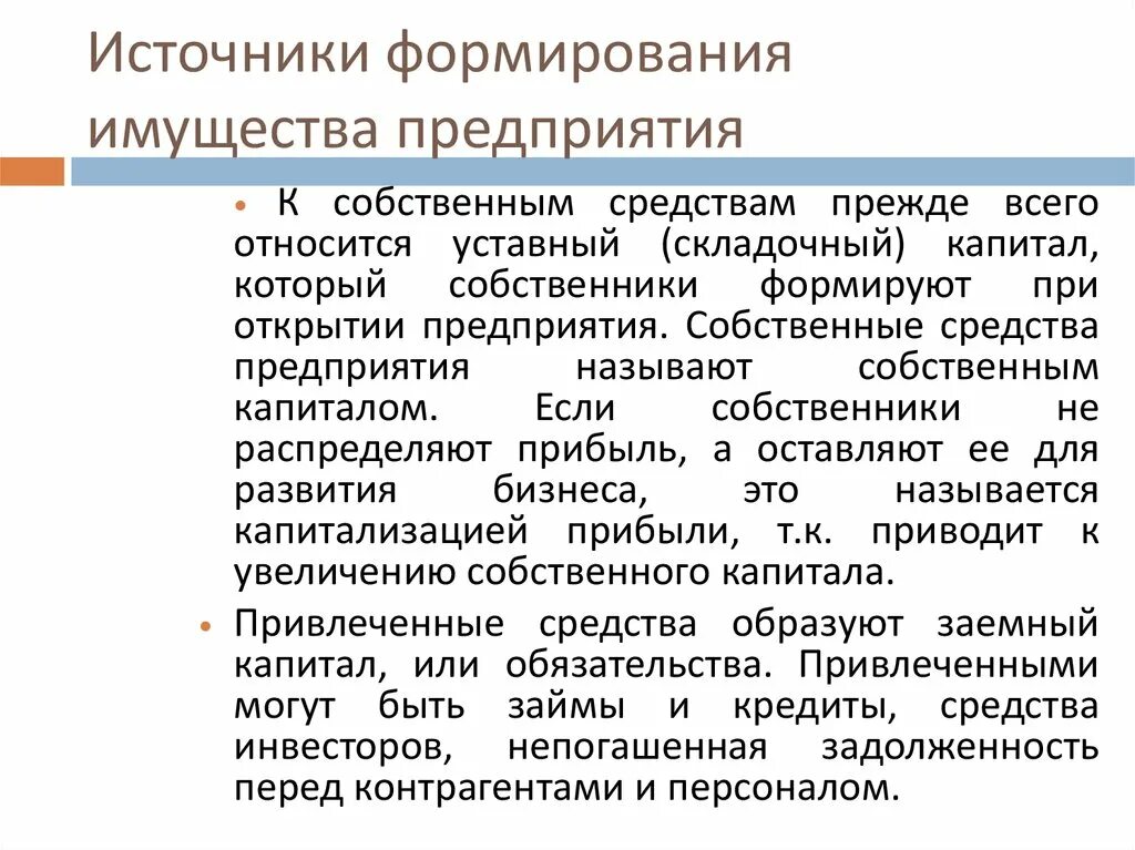 Учреждение образование имущества. Источники формирования имущества. Источники формирования имущества фирмы.. Источники формирования предприятия. Классификация источников формирования имущества.