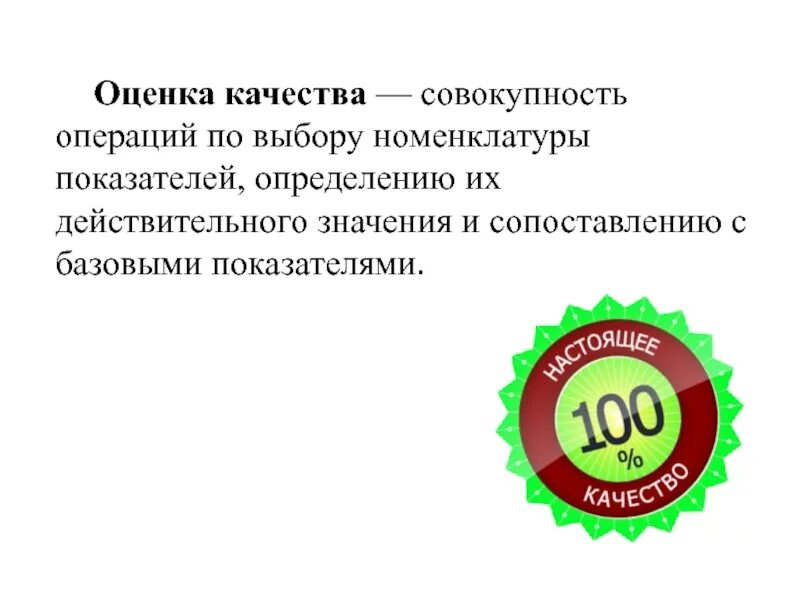 Оценка качества представляет собой. Оценка качества. Качество продукции. Оценка качества изделия. Показатели оценки качества это определение.