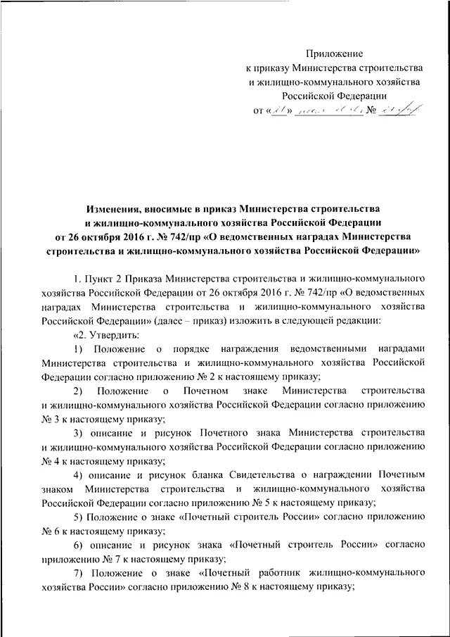 Приказ минстроя 10 пр. Минстрой постановление. Приказ Министерства строительства и жилищно-коммунального хозяйства. Приложение к приказу Минстроя России. Благодарность министра жилищно коммунального хозяйства.