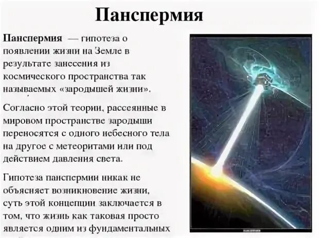 Гипотезы возникновения жизни панспермия. Возникновение жизни панспермия. Гипотеза панспермии суть теории. Гипотеза панспермии космическое происхождение жизни. Теория панспермии (космогенная).