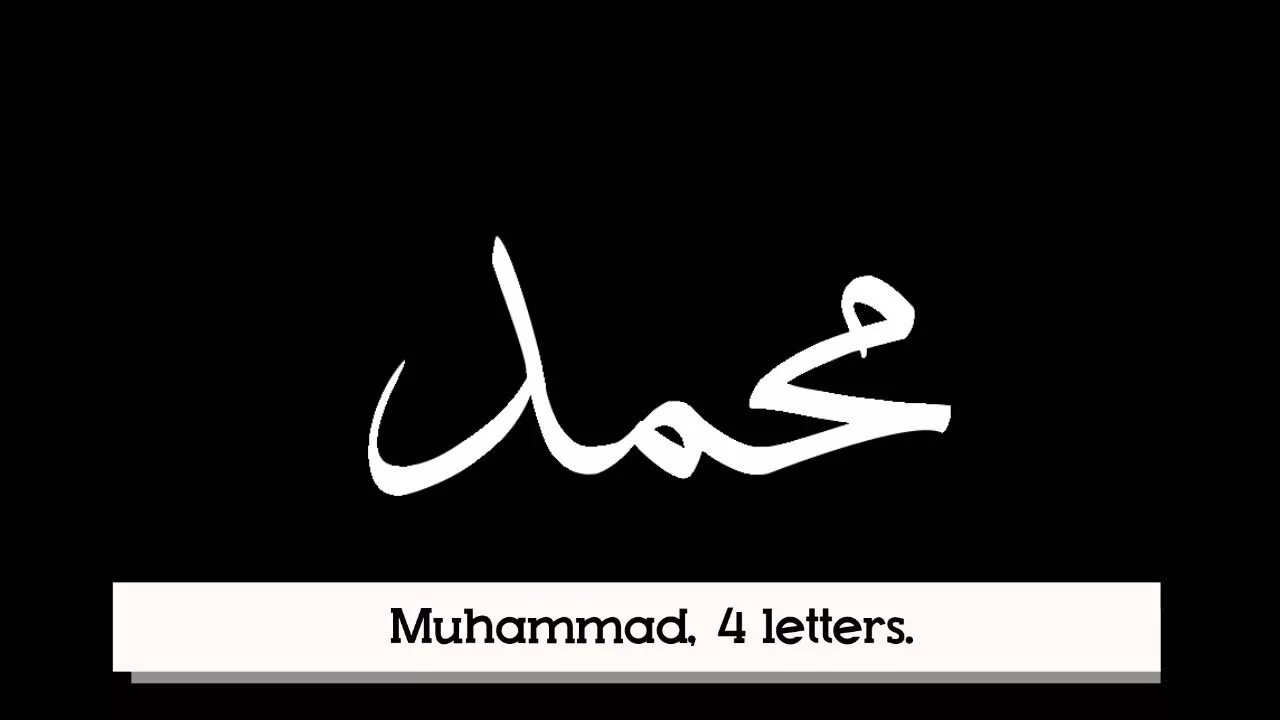 Нашид про пророков. Мухаммед на арабском. Мухаммад надпись. Мухаммад на арабском надпись. Пророк Мухаммед надпись на арабском.