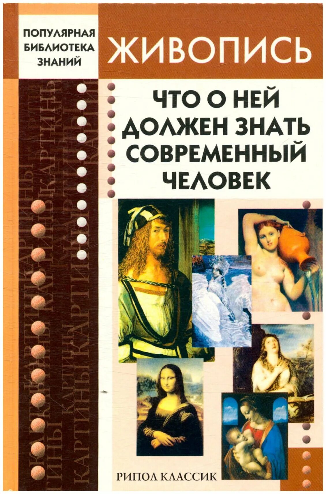 Книги об искусстве живописи. Люди и книги живопись. Литература и живопись. Трибис, е.е. живопись. Что о ней должен знать современный человек.