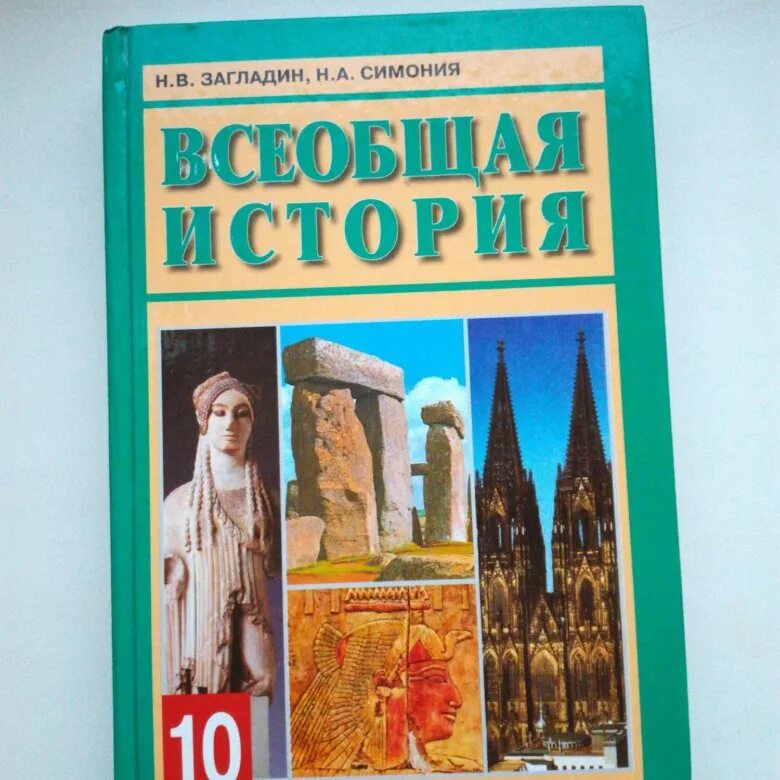История 10 класс учебник 2025. Всеобщая история 10 класс всеобщая история. учебник всеобщая история 10 класс фгос просвещение. всеобщая история 10 класс всеобщая. учебник истории 10 класс всеобщая история.