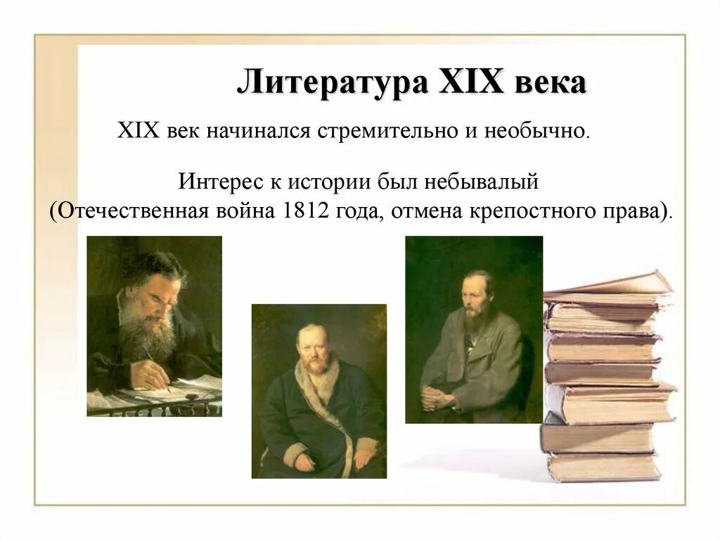 Значение толстого в отечественной литературе. Художественная литература 19 века. Литература 19 век. Литература 19 века история. Литература 19 век история.