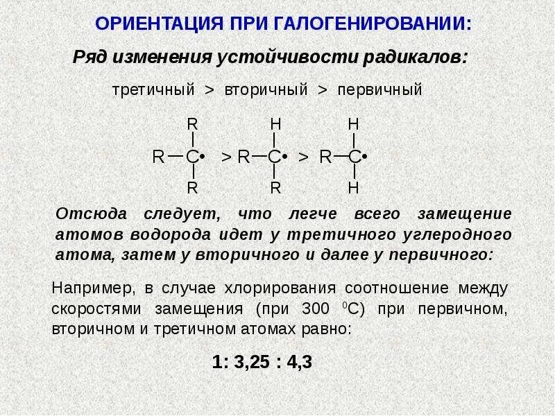 Какая связь более устойчивая. Ряд устойчивости радикалов. Устойчивость радикалов алканов. Реакция замещения алканов. Радикалы в порядке устойчивости.