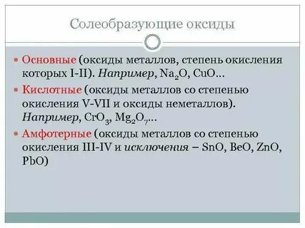 Какие оксиды относятся к солеобразующим