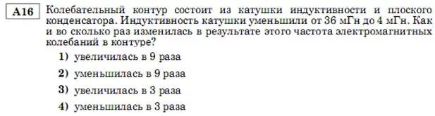 Индуктивность катушки увеличили в 9 раз. Закрытый колебательный контур состоит из катушки индуктивности и.