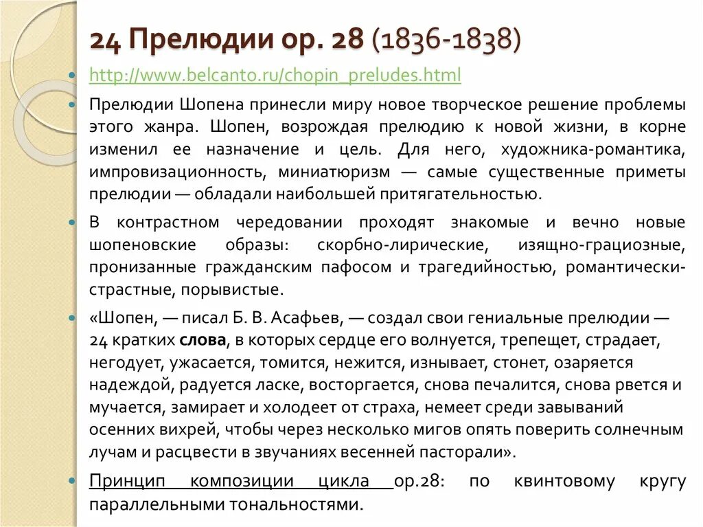 Прелюдия разбор. 24 Прелюдии Шопена. . Шопена прелюдия «24 прелюдии». Прелюдия анализ. Сообщение о прелюдии Шопена.