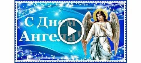 Видео с днем ангела