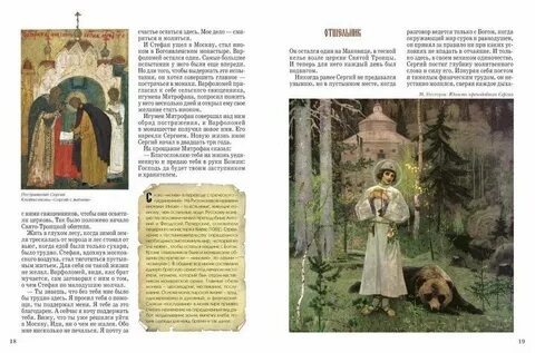 Особенности земного пути сергия радонежского