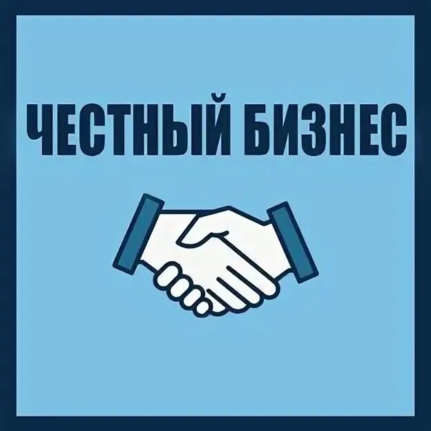За честный бизнес. Честный бизнес. честный бизнес картинка. за честный бизнес картинка.