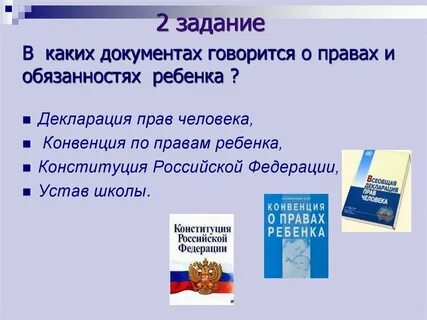 Декларация и конвенция о правах ребенка