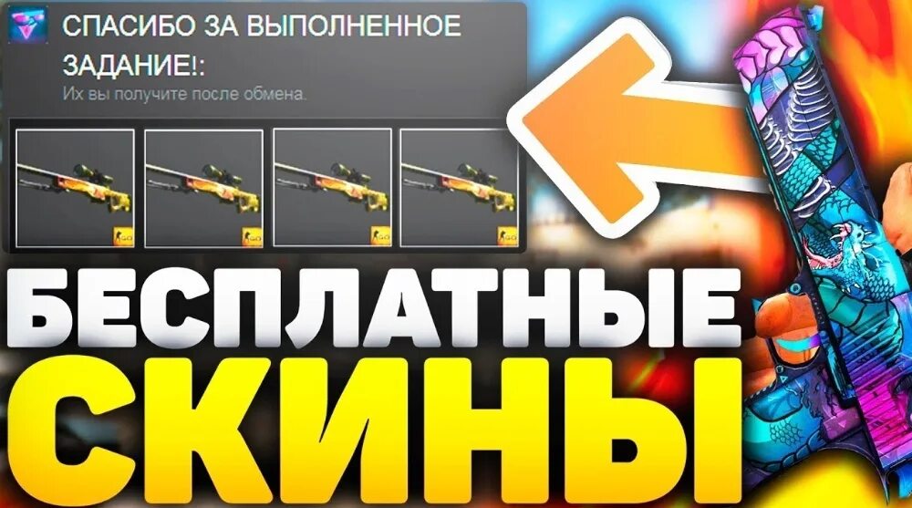 Бесплатные скины. Как получить бесплатные скины. Бесплатные скины CS go. Как получить бесплатные СКМ. Где можно получить бесплатный скин