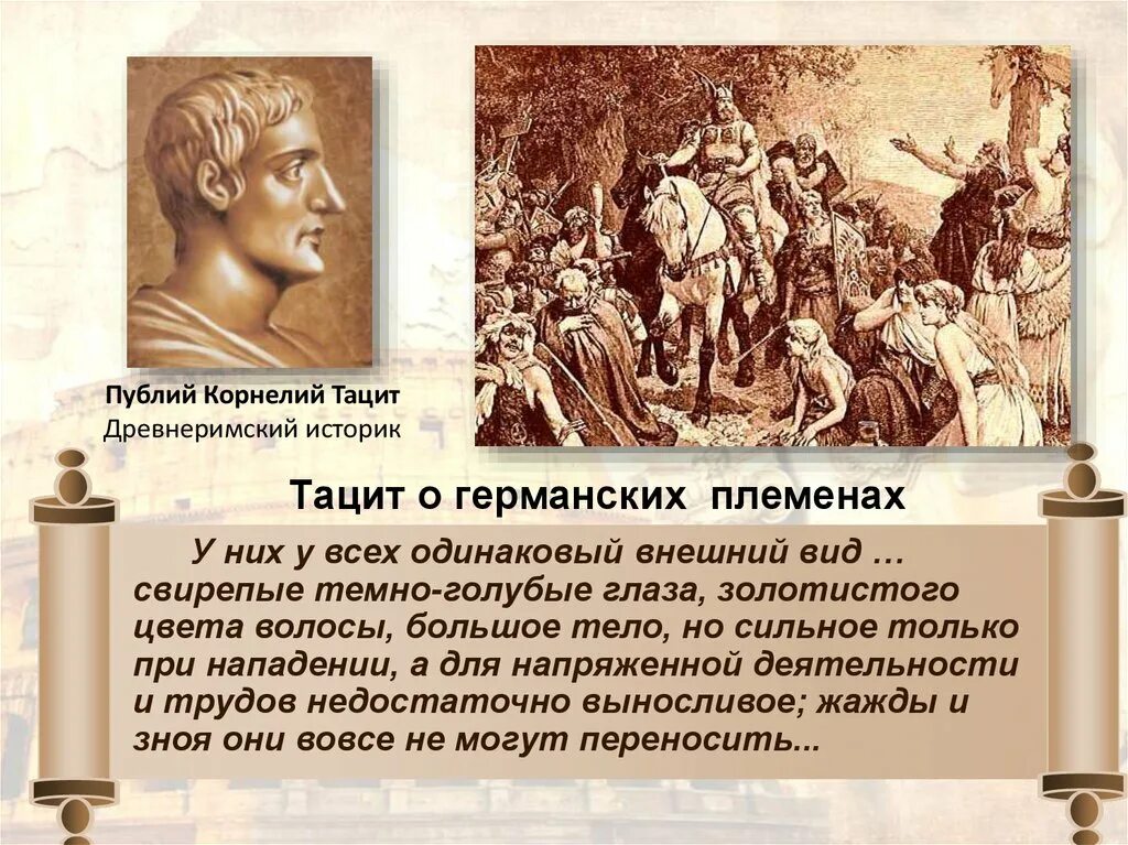 Согласно древнеримским историкам