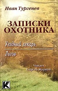 Тургенев записки охотника уездный лекарь