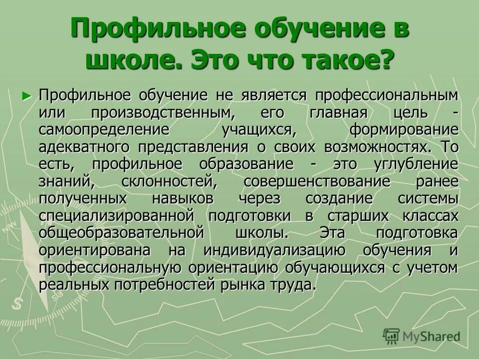 Профильное обучение. Профильное образование. Профильное обучение в школе. Профильное обучение и профильное образование. Профильная программа школы