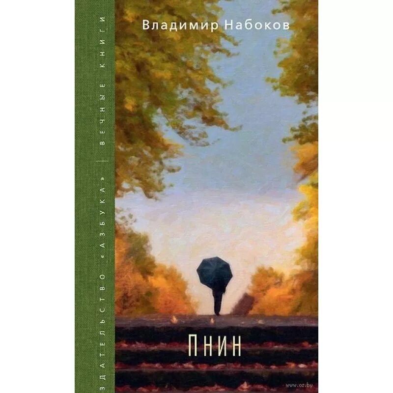 Читать серию вечный. Пнин Набоков Азбука. Набоков в.в._Пнин романы.