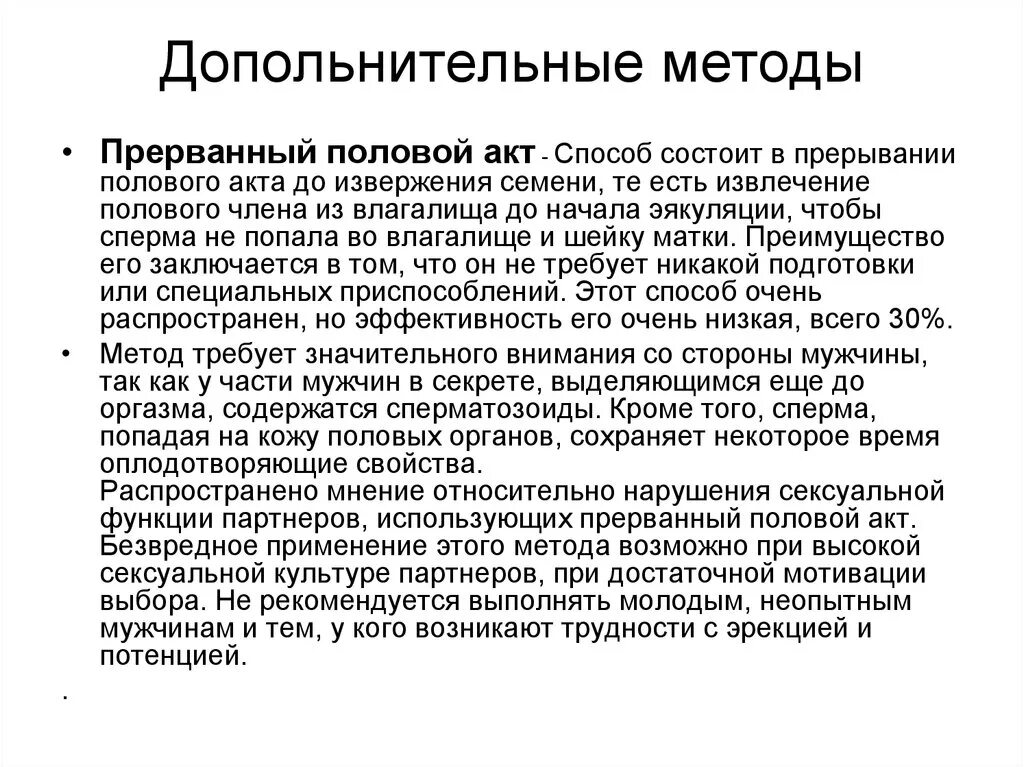 Метод прерывания полового акта. Прерванный половой акт это как. Что если прервать половой акт. Прерванный половой акт для мужчины. Можно ли забеременеть от прерванного полового акта