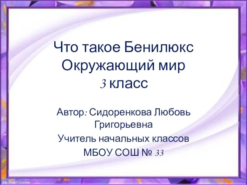 Что такое бенилюкс 3 класс тест ответы. Бенилюкс 3 класс окружающий мир. Что такое Бенилюкс 3 класс окружающий мир презентация. Презентация по окружающему миру 3 класс что такое Бенилюкс. Что такое Бенилюкс 3 класс окружающий.