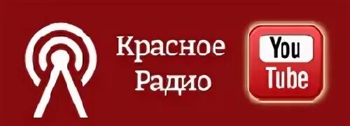 Красное радио. Красное радио ютуб. Картинка радио красное.