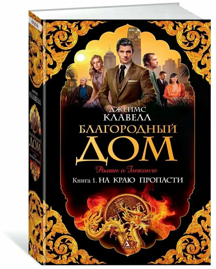 благородный дом. клавелл благородный дом. благородный дом: роман о гонконге: в 3-х книгах. клавелл благородный дом. клавелл роман о гонконге.