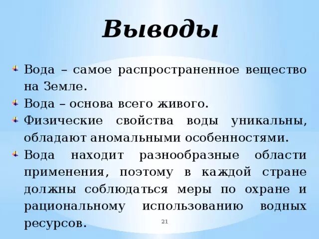 Вывод про воду. Вывод о воде. Характеристика воды. Свойства воды вывод. Физические характеристики воды.