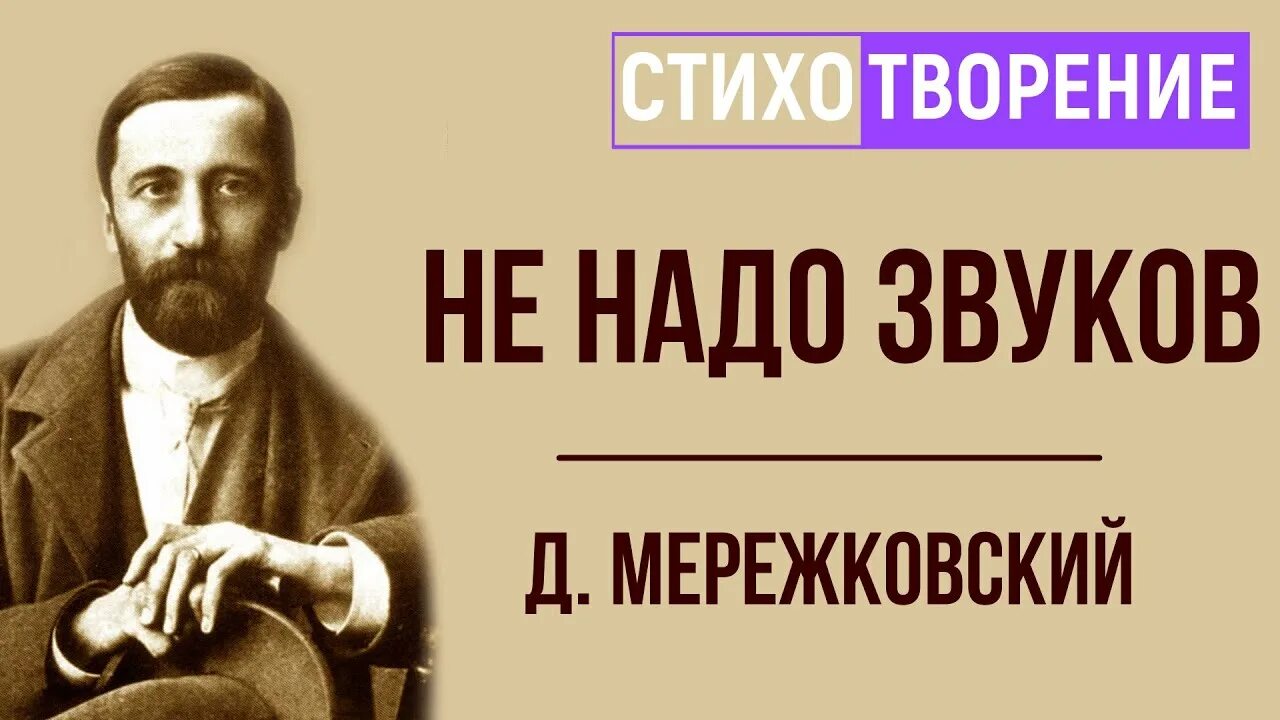 Не надо звуков Мережковский. Мережковский не надо звуков стих. Не надо звуков стих.