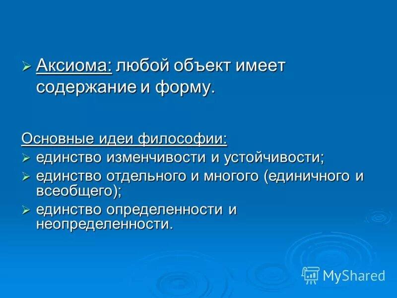 Имеющий содержащий. Аксиома в философии. Аксиоматмческци это в философии. Примеры аксиом в философии. Постулаты философии.