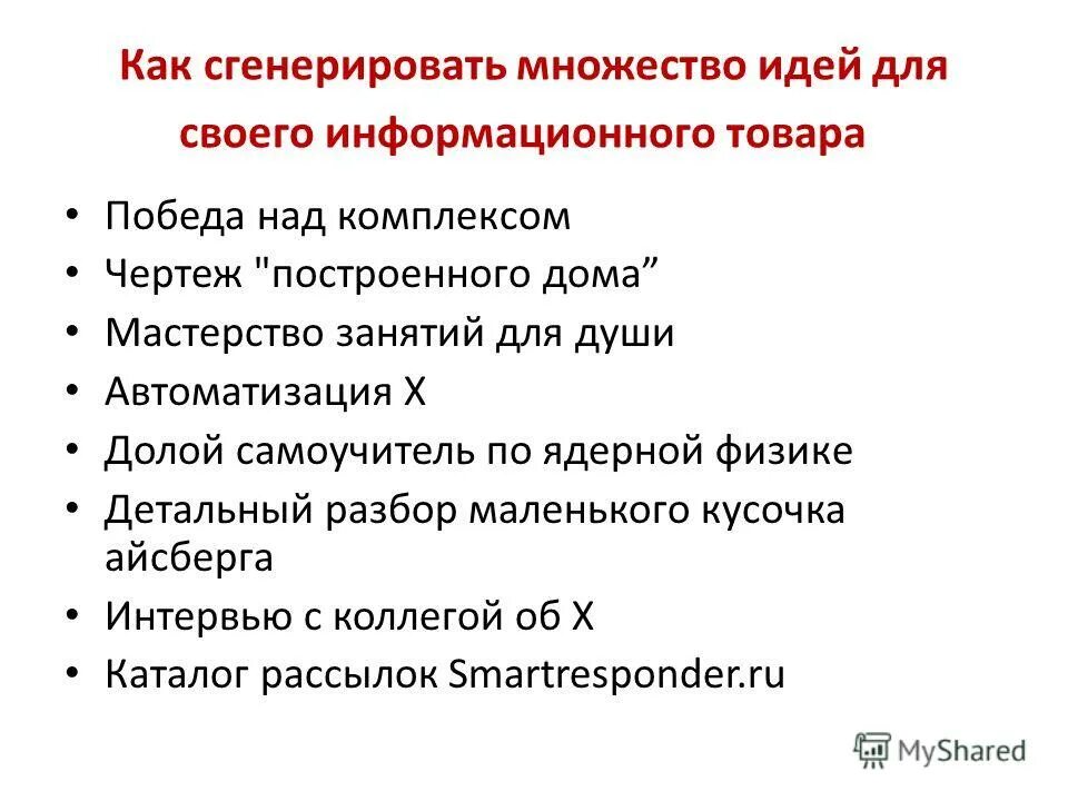 Генерация множества идей. Генерация множества идей. Генерация множества идей. Методы генерации идей. Мозговой штурм.