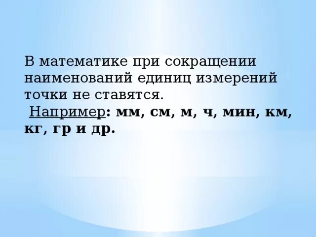 Сокращение единиц измерения. Точка после единиц измерения. Точка при сокращении единиц измерения. Сокращение единиц измерения в математике.