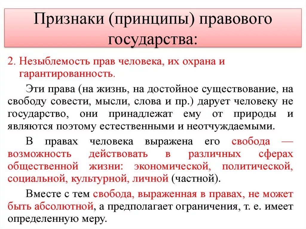 Идея правовой жизни. Признаки и принципы правового государства. Признаки прав правового государства. Принцип незыблемости прав и свобод человека. Признаки правового государства незыблемость прав и свобод человека.