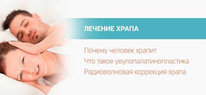 Лечение храпа лазером. Лечение храпа лазером