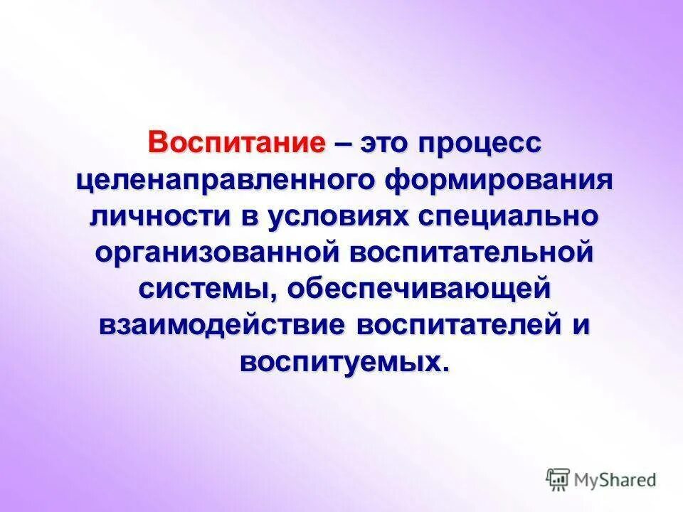 Понятие воспитание. Воспитание это определение. Воспитаиев педагогике это. Определение понятия воспитание.