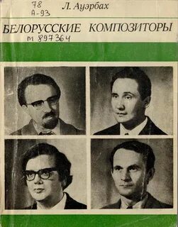 Бел композиторы