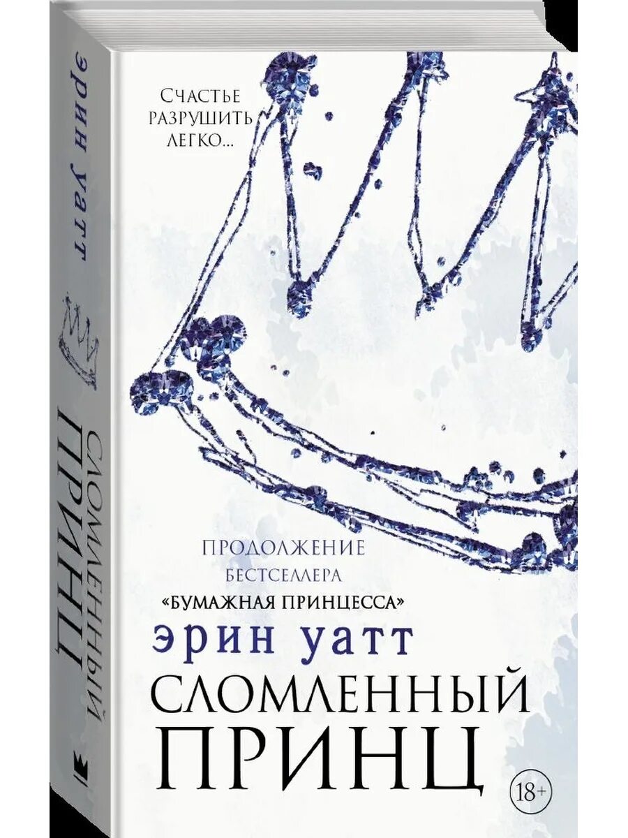 Сломленный принц читать. Уатт сломленный принц. Книга сломленный принц. Уатт Эрин "сломленный принц". Сломленный принц все книги.