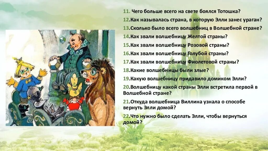 Кто правил изумрудным городом. Волков волшебник изумрудного города Элли. Тотошка в книге волшебник изумрудного города. Сказка про Элли волшебник изумрудного города. Волшебник изумрудного города Баум.