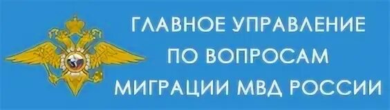 Территориальный орган по вопросам миграции