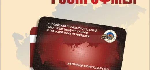 Профсоюзная скидка ржд. Карта роспрофжел. Карта роспрофжел. Профсоюзная скидка ржд. Карта роспрофжел.