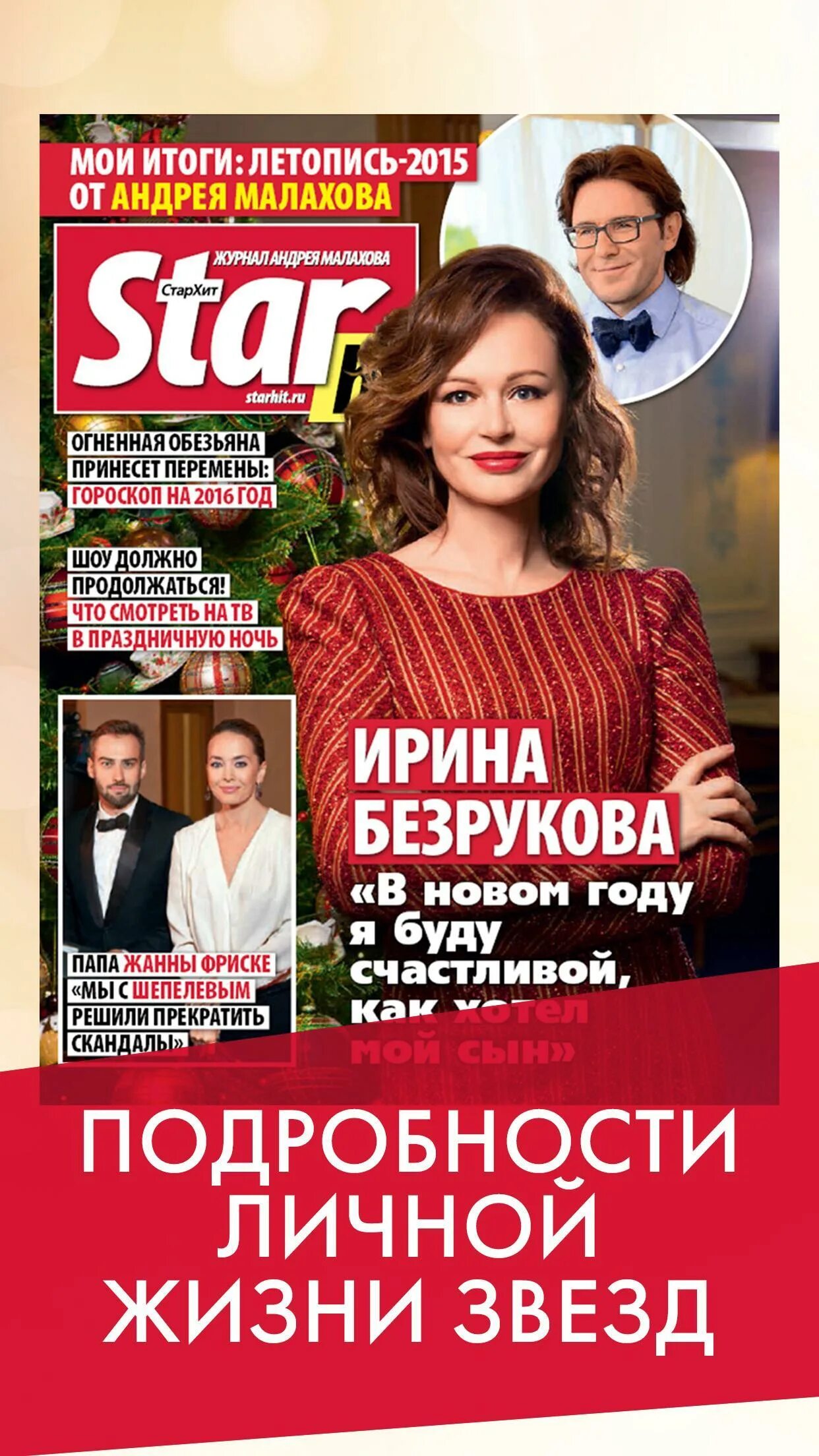 STARHIT журнал. Журнал СТАРХИТ Малахова. Журнал Малахова Star Hit. Журнал жизнь звезд.