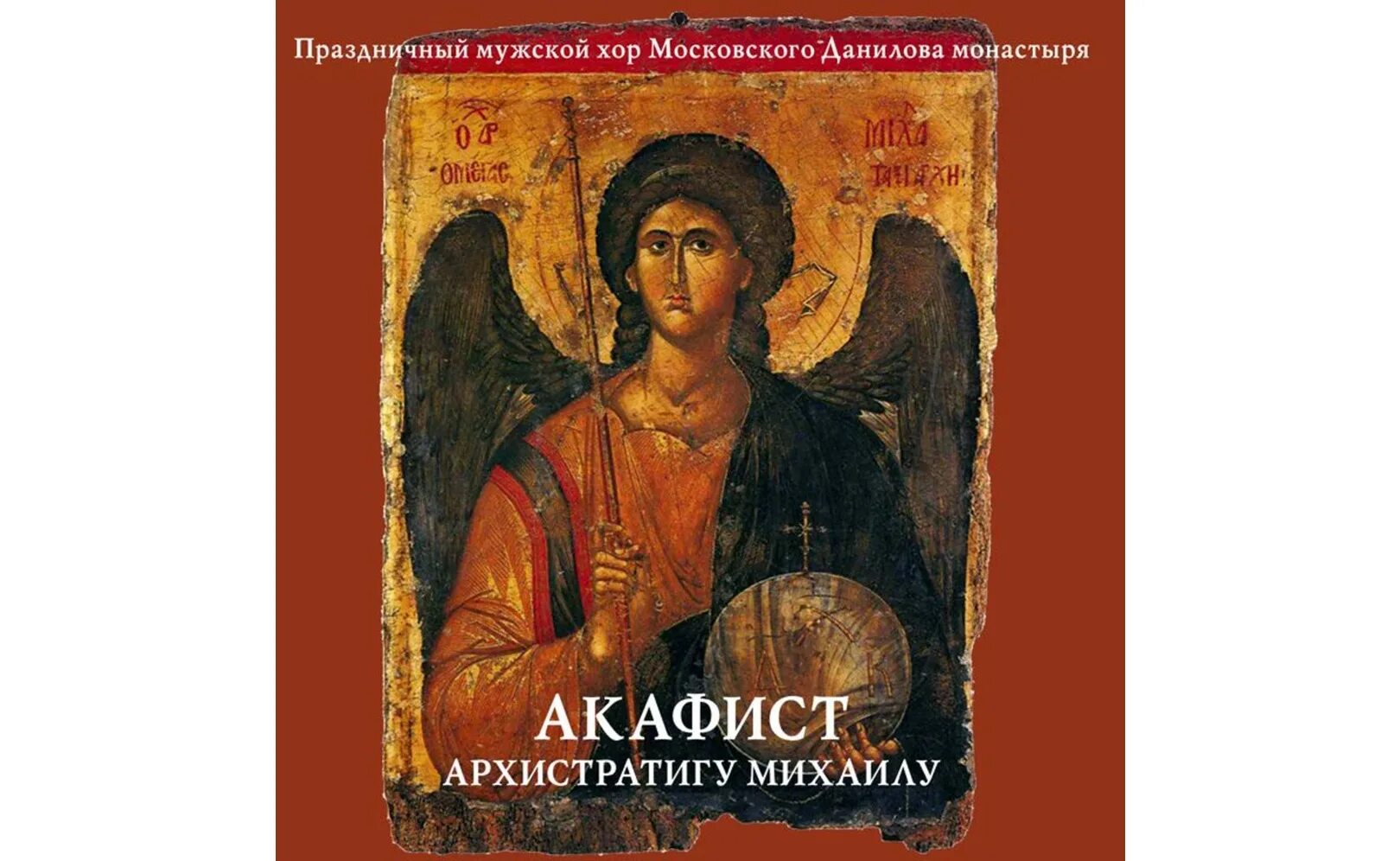 Акафист арх Михаилу. С акафист Архистратигу Михаилу. АКАФЕСТ Архангел у Михаилау. Акафист архангелумиаилу.